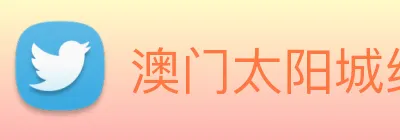 澳门太阳城线上 Logo